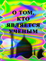 О том, кто является ученым 